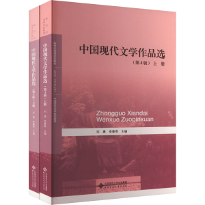[M]中国现代文学作品选(第4版)(全2册)-9787303286102