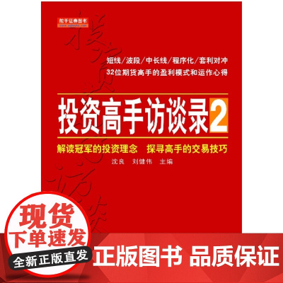 投资高手访谈录2 沈良 刘健伟 地震出版社 正版书籍