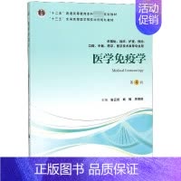 [正版]医学免疫学(供基础临床护理预防口腔中医药学医学技术类等专业用第4版)