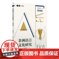 [外研社]非洲语言文化研究(中英文)第四辑