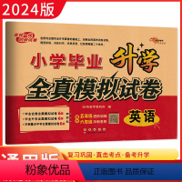 英语 小学升初中 [正版]2024版小学毕业升学全真模拟试卷 英语 备考2024年小考毕业会考重点中学招生 小升初英语专