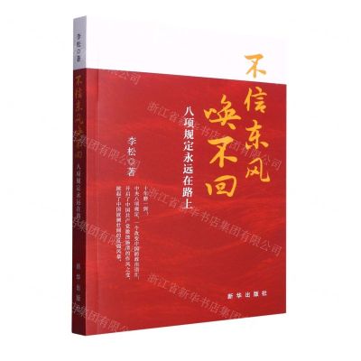 [N]不信东风唤不回(八项规定永远在路上)-9787516665305