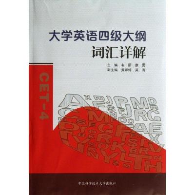 正版新书]大学英语四级大纲词汇详解韦丽 著作 著9787312032349