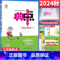 英语 外研版三起点 五年级上 [正版]2024秋 典中点五年级上册英语外研版WY版三年级起点 荣德基小学典中点五年级英语