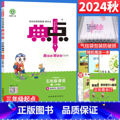 英语 外研版三起点 五年级上 [正版]2024秋 典中点五年级上册英语外研版WY版三年级起点 荣德基小学典中点五年级英语