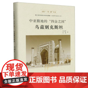 中亚腹地的四金之国(乌兹别克斯坦)(精)/走进一带一路丛