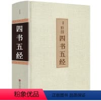 [正版]四书五经 精装线装 全套书 全注全译版 原文+白话文带译注 经典国学书籍 中国古籍哲学知识读物hp