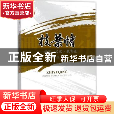 正版 枝叶情:哲学·文化·教育论 冉昌光著 四川大学出版社 9787569