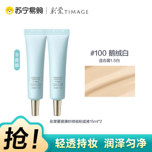 彩棠雾瓷薄纱持妆粉底液饰颜遮瑕膏100鹅绒白 15ml*2