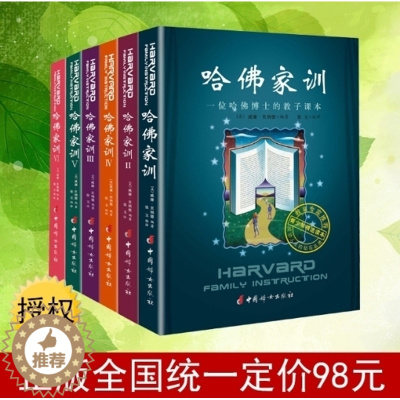 [醉染正版]哈佛家训全集正版 青少儿家庭教育书籍1-6全六册 青少儿课外阅读小孩励志儿童教育孩子书籍书哈佛家训 全集PK