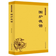 诺森围炉夜话[清]王永彬9787531743217北方文艺出版社