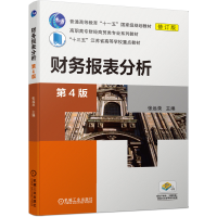 正版新书]财务报表分析 第4版 修订版张远录9787111653226