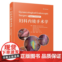 妇科内镜手术学 国际经典妇科学译著 助力医务工作者掌握妇科内镜诊疗技术,提升诊治水平的实用指南中国科学技术出版社