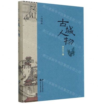 [N]古城人物(插图本)-9787551156158