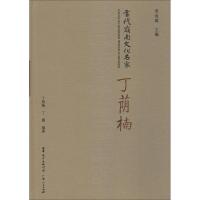 正版新书]当代岭南文化名家 丁荫楠丁荫楠9787218132068