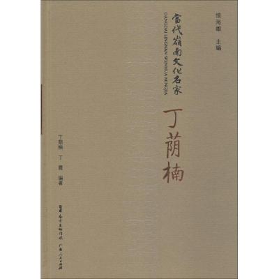 正版新书]当代岭南文化名家 丁荫楠丁荫楠9787218132068