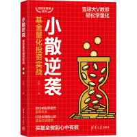 正版新书]小散逆袭 基金量化投资实战万磊9787302655916