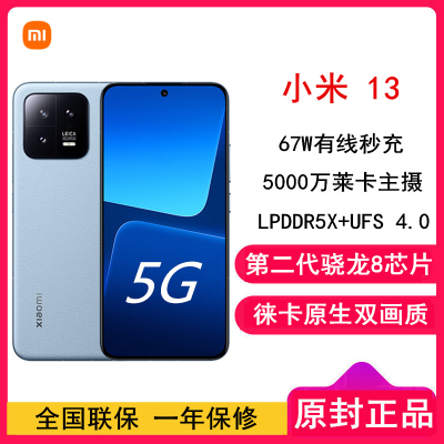 [全国联保]小米13 12GB+512GB 远山蓝 2代骁龙8 5G 120Hz高刷直屏 徕卡专业光学镜头 67W快充手机