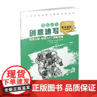 工美创意绘画大师班 零起点学创意速写