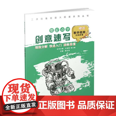 工美创意绘画大师班 零起点学创意速写