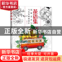 正版 花语集 线描花卉与马克笔插画创作 游雪敏 人民邮电出版社