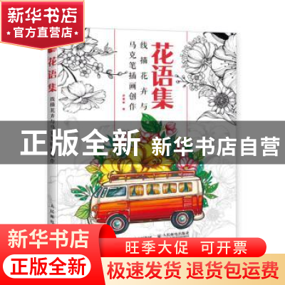 正版 花语集 线描花卉与马克笔插画创作 游雪敏 人民邮电出版社