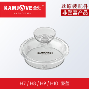 KAMJOVE/金灶 全智能涌泉式H系列 H7/H8/H9玻璃煮水壶 消毒锅 盖子 配件 原装 正品 茶具