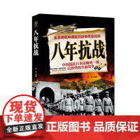 八年抗战