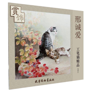 醉染图书邢诚爱工笔猫精品赏饰9787554706831
