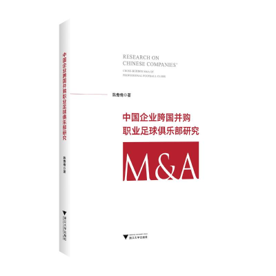 正版新书]中国企业跨国并购职业足球俱乐部研究陈鸯鸯9787308246