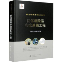 音像防化危险品安全系统工程张宏远,刘学程