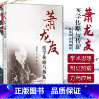 [正版]萧龙友医学传略与传薪 肖承悰 左启 编著 人民卫生出版社 专科医师核心能力提升引导丛书 中医医学书籍 经验书籍