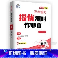 语文七年级上 人教版 初中通用 [正版]2025春亮点给力提优课时作业本七八九年级上下册语文数学苏科版江苏教版物理英语化