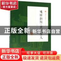 正版 魂断斜阳·荒岛怪人 冯玉奇著 中国文史出版社 9787520500364