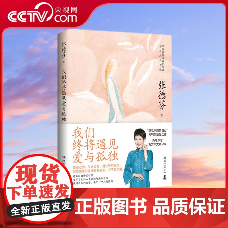 [央视网]我们终将遇见爱与孤独 知名演员刘敏涛共读 不要害怕失去 依然像现在一样温暖 拥有一颗善解人意的心 TJ