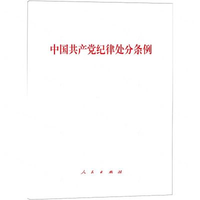 [N]中国共产党纪律处分条例-9787010263007