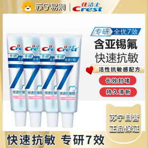 佳洁士专研全优7效快速抗敏牙膏40g*4支 根源解决牙齿敏感活性抗敏脱敏牙膏