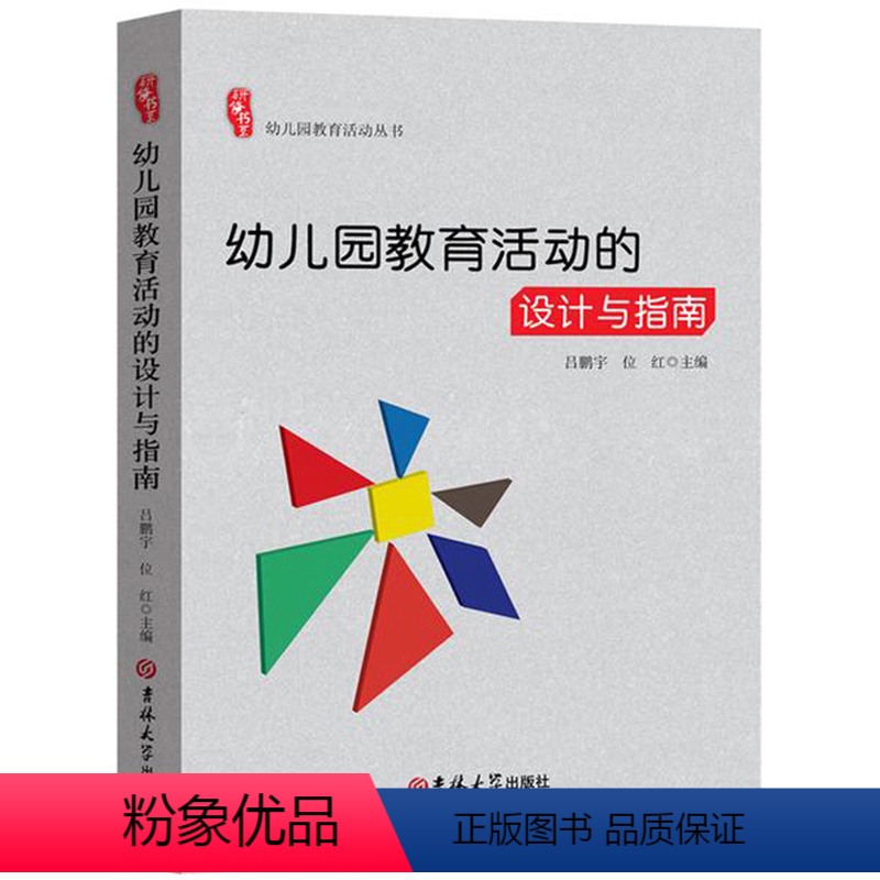 [正版]研修书系 幼儿园教育活动设计与指南丛书健康社会语言科学艺术五大领域教育活动设计内容案例与点评价适合教师专业参考