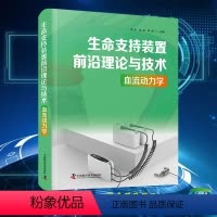 [正版] 生命支持装置前沿理论与技术 血流动力学 常宇 高斌 李澍 中国科学技术出版社9787523600207