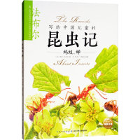 音像写给中国儿童的昆虫记 蚂蚁、蝉(法)亨利·法布尔
