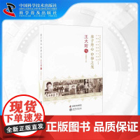 [中科社]赤子丹心 中华之光--王大珩传 胡晓菁 大众
