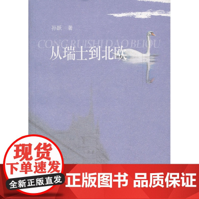 从瑞士到北欧 孙跃 杭州出版社 正版书籍