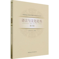 正版新书]语言与文化论丛 第4辑邢向东9787520392846