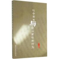 正版新书]社会资本与企业家创新行为陈兆坤 9787516146545