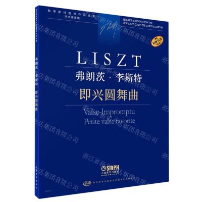 [N]弗朗茨·李斯特(即兴圆舞曲学术评注版原版引进)/新李斯特钢琴作品全集-9787552323436