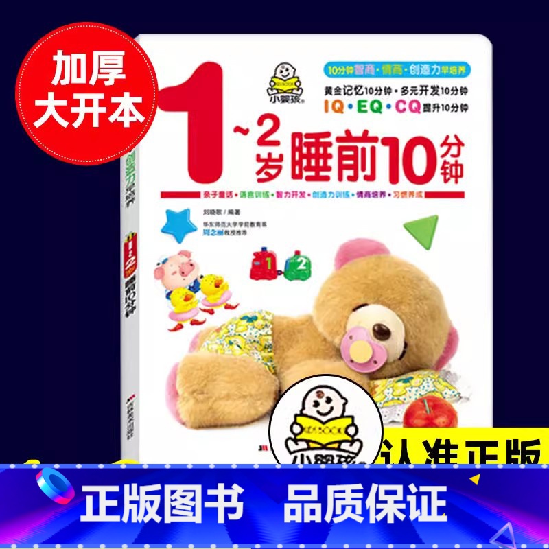 1-2岁睡前10分钟 [正版]宝宝智能训练早教启蒙书睡前10分钟我2岁了周岁宝宝的书籍绘岁婴儿书好习惯好情绪语言启蒙 左