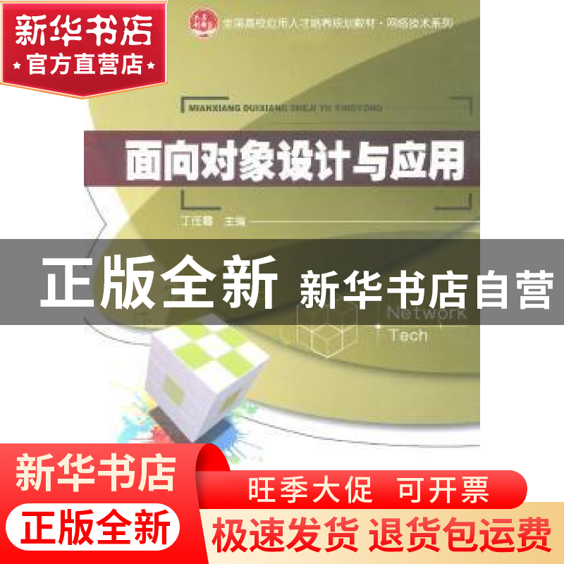 正版 面向对象设计与应用 丁任霜主编 北京大学出版社 9787