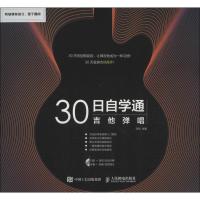 正版新书]30日自学通:吉他弹唱刘航9787115281142