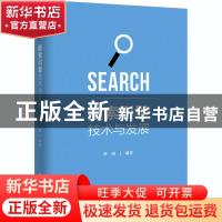 正版 搜索引擎技术与发展 罗刚 电子工业出版社 9787121398032 书
