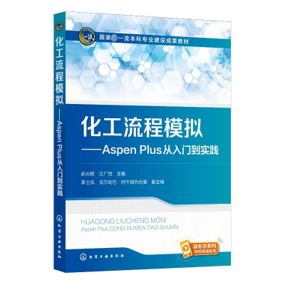 [M]化工流程模拟——Aspen Plus从入门到实践-9787122424167
